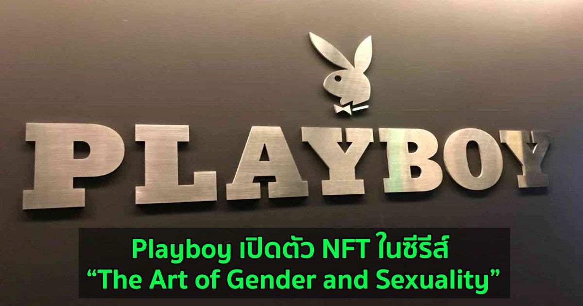 Playboy เปิดตัว NFT ในซีรีส์ “The Art of Gender and Sexuality”