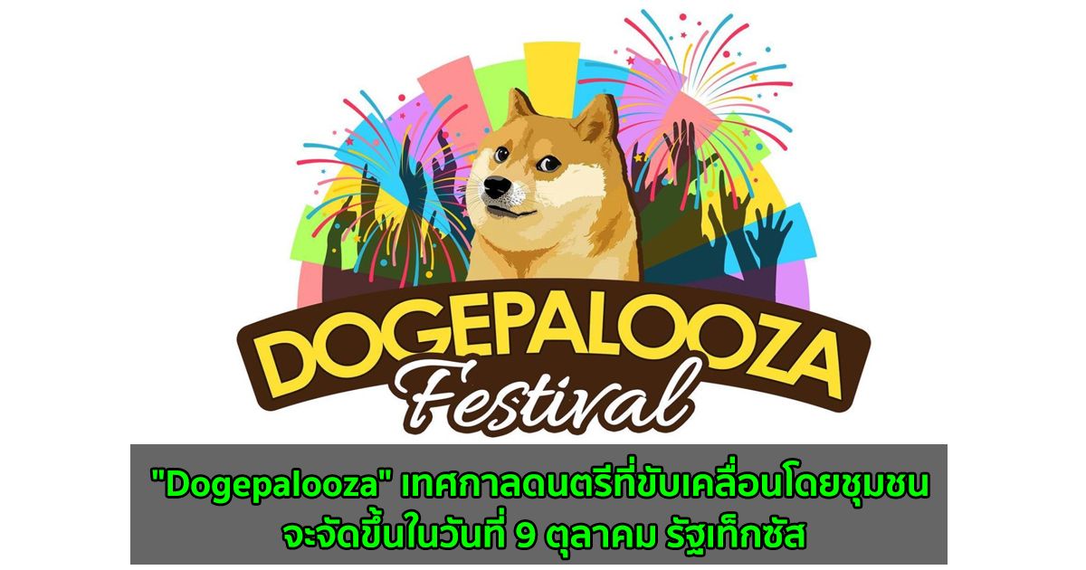"Dogepalooza" เทศกาลดนตรีที่ขับเคลื่อนโดยชุมชน จะจัดขึ้นในวันที่ 9 ตุลาคม รัฐเท็กซัส