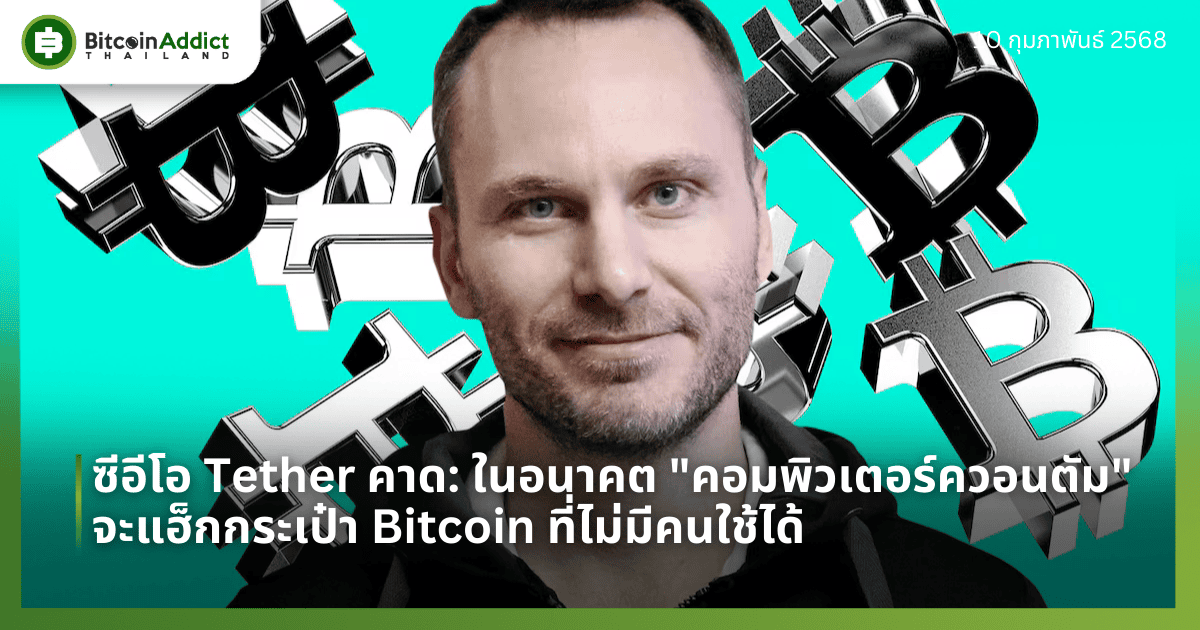 ซีอีโอ Tether ทำนาย: ในอนาคต "คอมพิวเตอร์ควอนตัม" จะแฮ็กกระเป๋า Bitcoin ที่ไม่มีคนใช้ได้