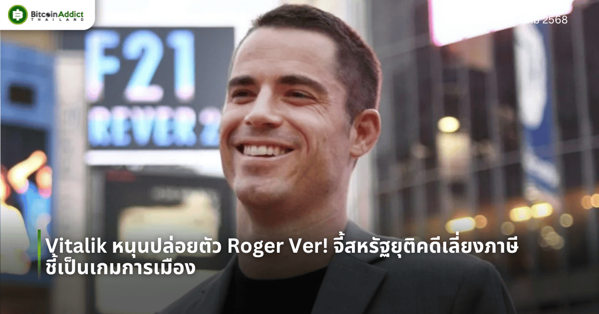 Vitalik หนุนปล่อยตัว Roger Ver! จี้สหรัฐยุติคดีเลี่ยงภาษี ชี้เป็นเกมการเมือง