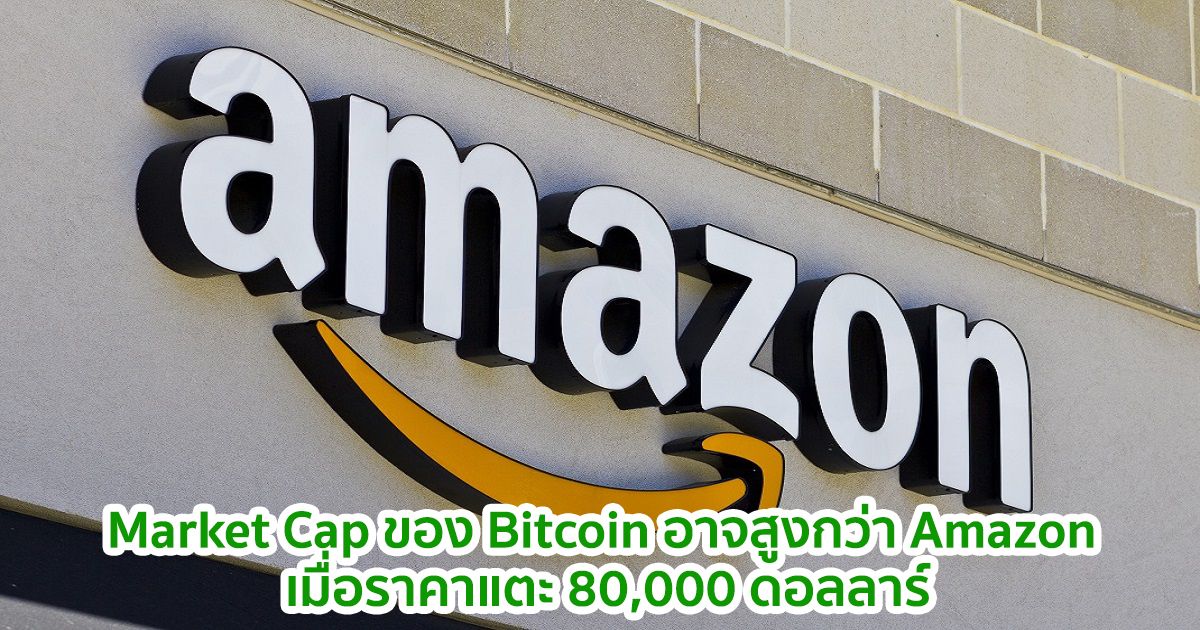 Market Cap ของ Bitcoin อาจสูงกว่า Amazon เมื่อราคาแตะ 80,000 ดอลลาร์: Mike McGlone จาก Bloomberg กล่าว