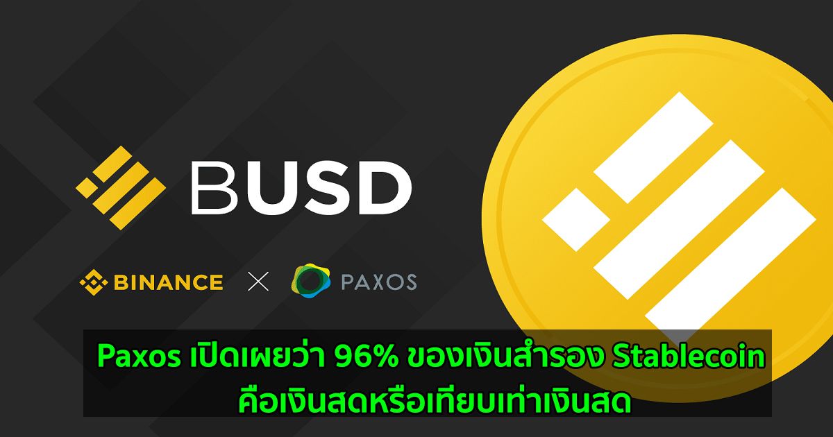 Paxos เปิดเผยว่า 96% ของเงินสำรอง Stablecoin ของตน คือเงินสดหรือเทียบเท่าเงินสด