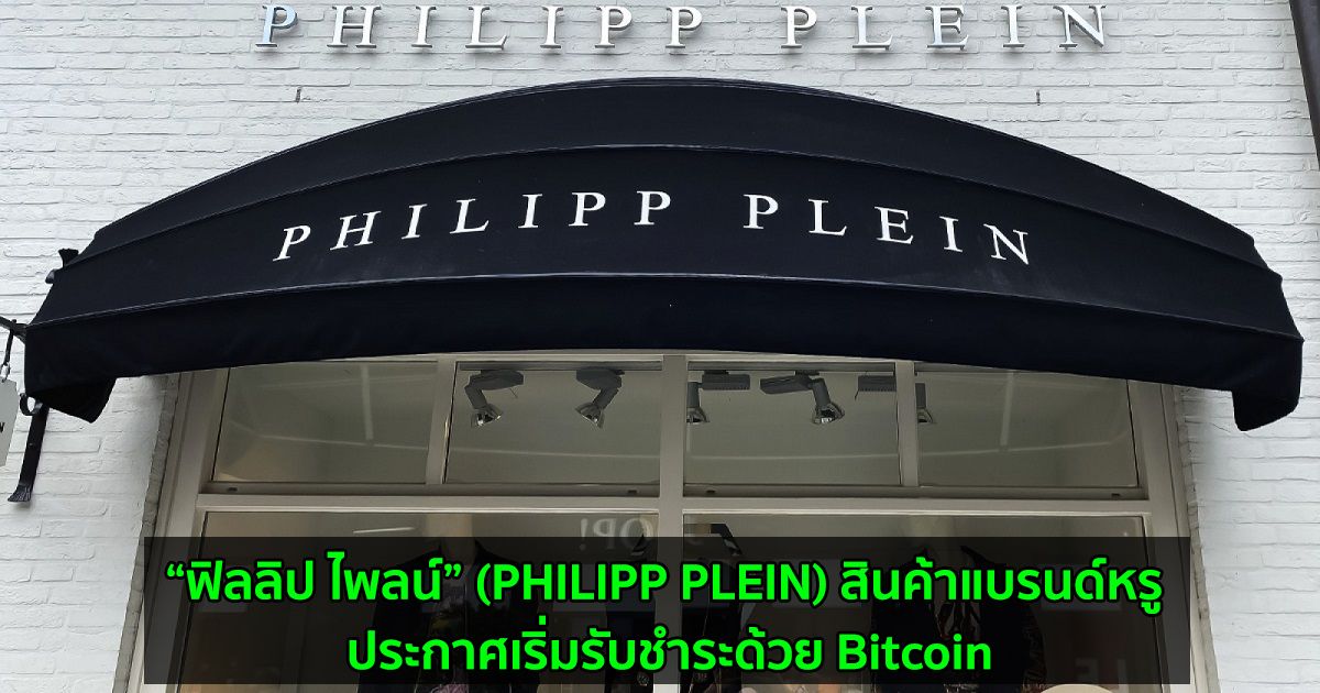 “ฟิลลิป ไพลน์” (PHILIPP PLEIN) สินค้าแบรนด์หรู ประกาศเริ่มรับชำระด้วย Bitcoin, Dogecoin, Ethereum และ Cryptocurrencies อื่น ๆ