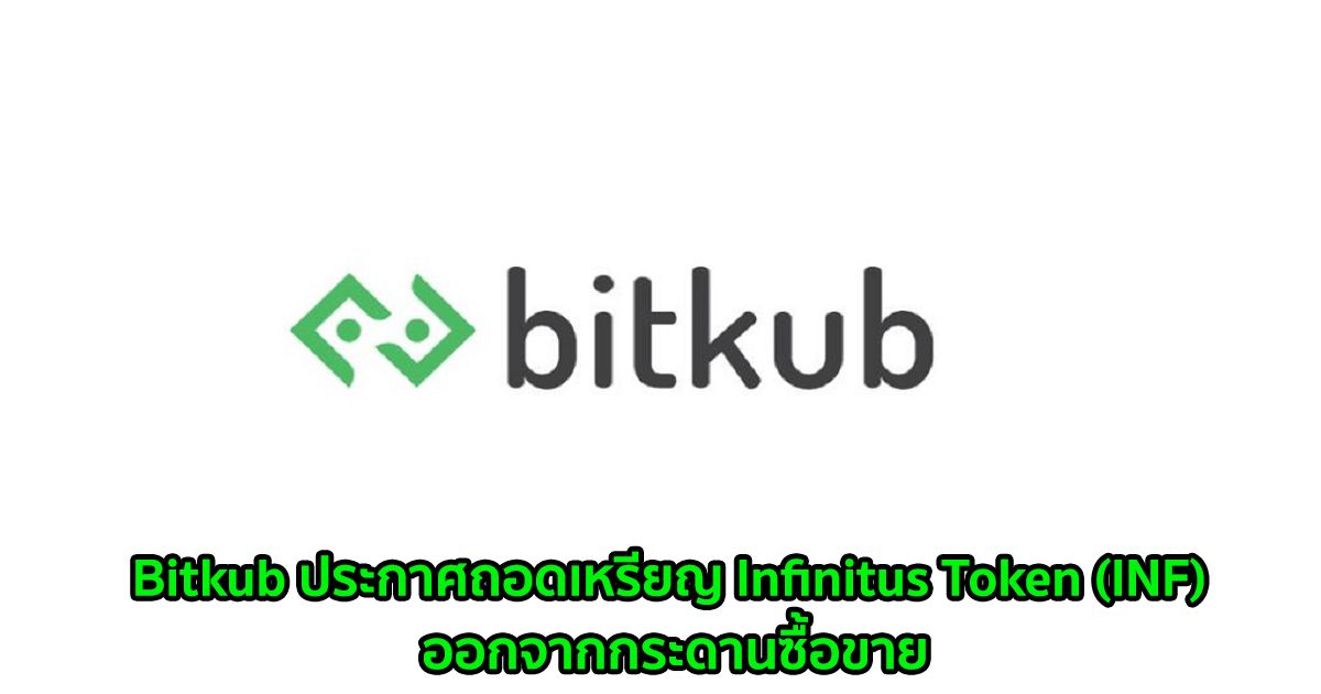Bitkub ประกาศถอดเหรียญ Infinitus Token (INF) ออกจากกระดานซื้อขาย