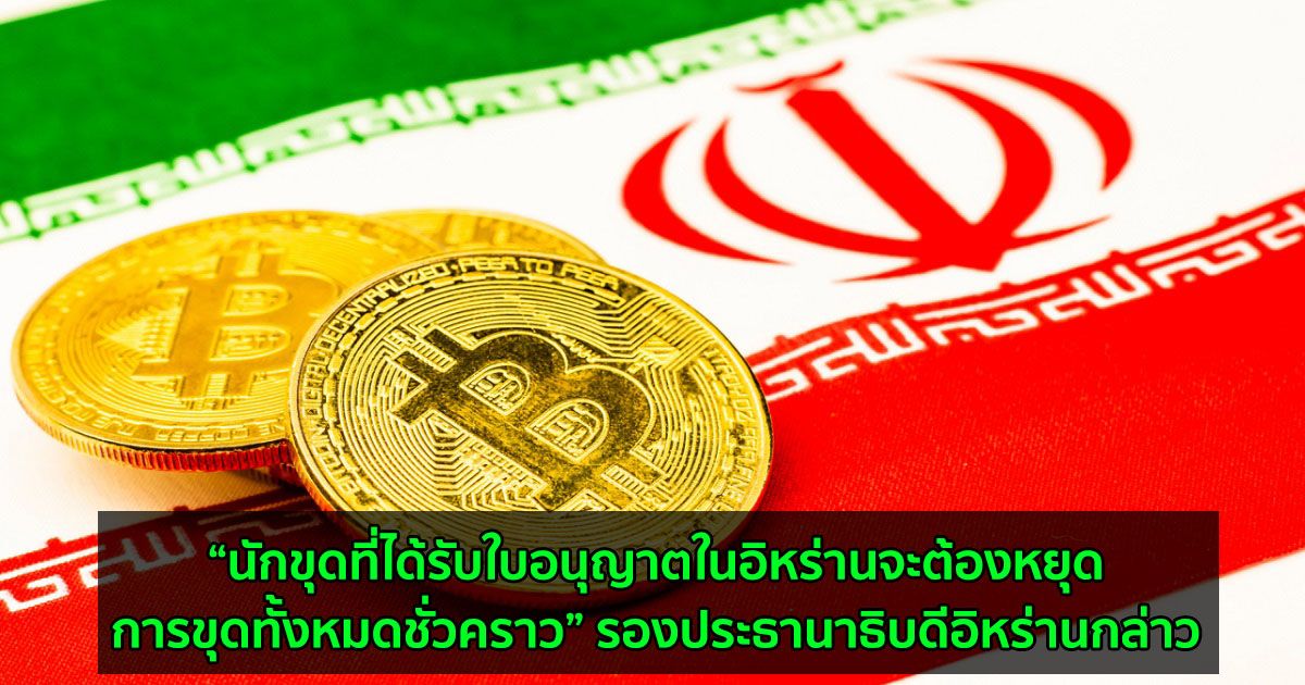“นักขุดที่ได้รับใบอนุญาตในอิหร่านจะต้องหยุดการขุดทั้งหมดชั่วคราว” รองประธานาธิบดีอิหร่านกล่าว