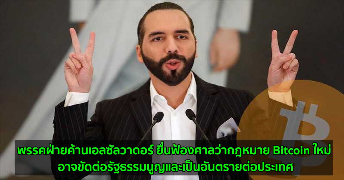 พรรคฝ่ายค้านเอลซัลวาดอร์ ยื่นฟ้องศาลว่ากฎหมาย Bitcoin ใหม่ อาจขัดต่อรัฐธรรมนูญและเป็นอันตรายต่อประเทศ