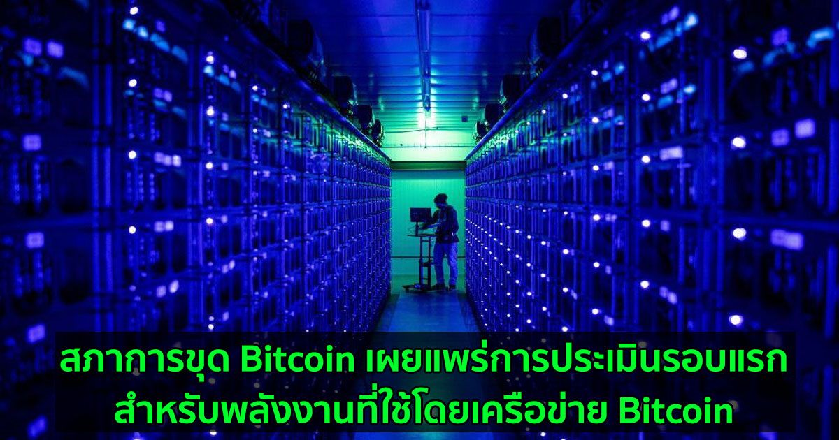 สภาการขุด Bitcoin เผยแพร่การประเมินรอบแรกสำหรับพลังงานที่ใช้โดยเครือข่าย Bitcoin