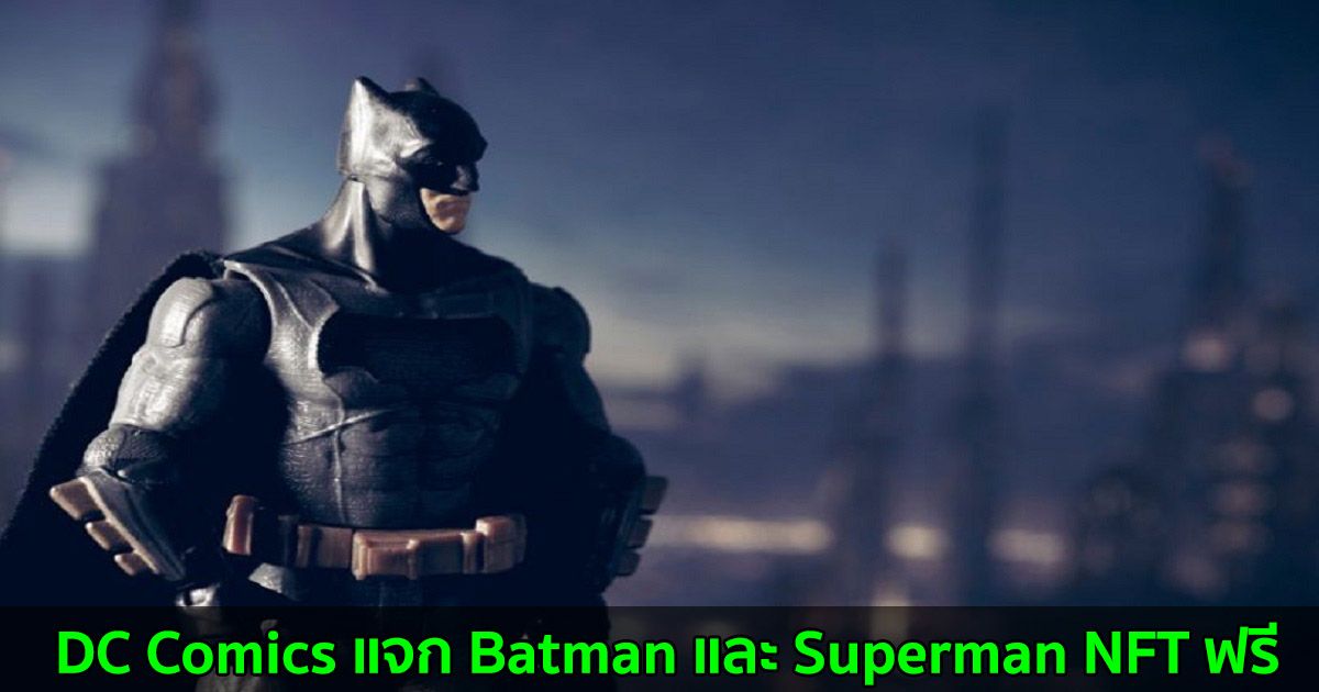 DC Comics แจก Batman และ Superman NFT ฟรี