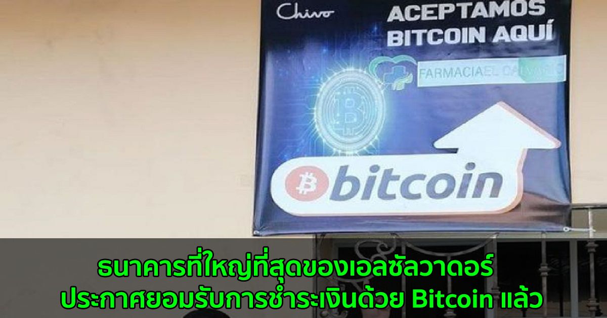 ธนาคารที่ใหญ่ที่สุดของเอลซัลวาดอร์  ประกาศยอมรับการชำระเงินด้วย Bitcoin แล้ว