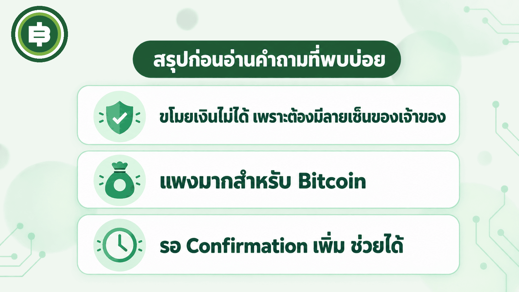 สรุปก่อนอ่านคำถามที่พบบ่อย ขโมยเงินไม่ได้เพราะต้องมีลายเซ็นเจ้าของ แพงมากสำหรับ Bitcoin และรอ Confirmation เพิ่มช่วยได้