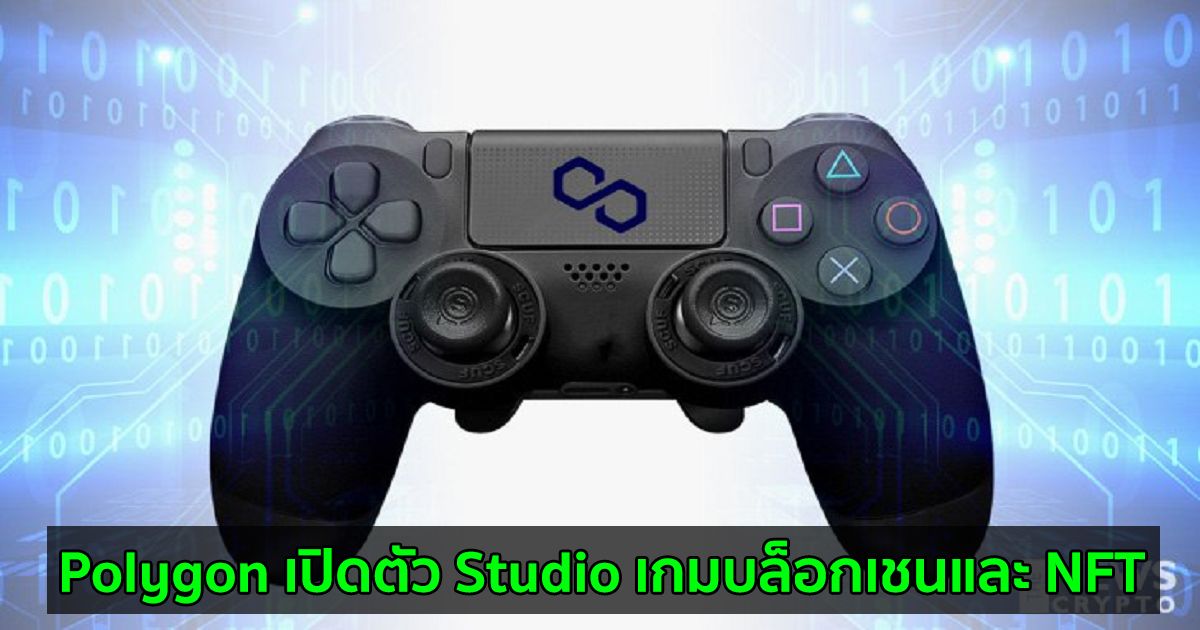 Polygon เปิดตัว Studio เกมบล็อกเชนและ NFT
