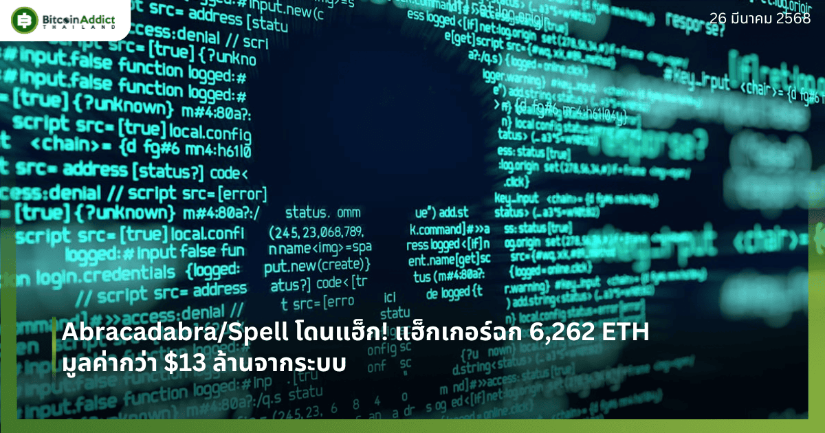 Abracadabra/Spell โดนแฮ็ก! แฮ็กเกอร์ฉก 6,262 ETH มูลค่ากว่า $13 ล้านจากระบบ