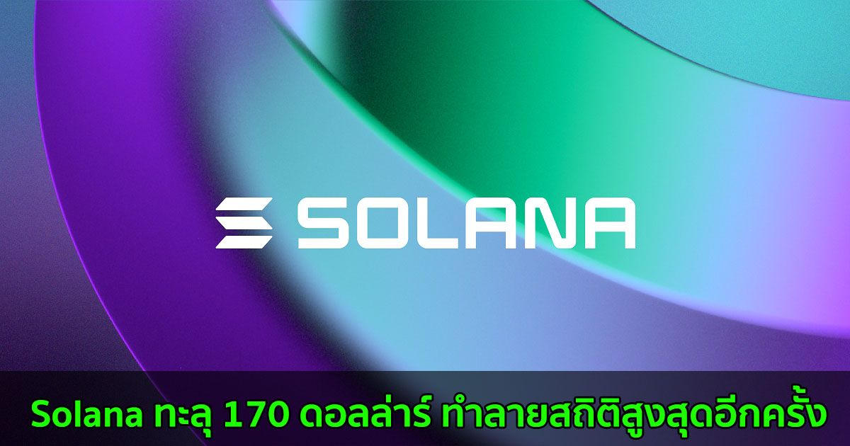 Solana ทะลุ 170 ดอลล่าร์ พุ่งทำสถิติสูงสุดเป็นประวัติการณ์อีกครั้ง