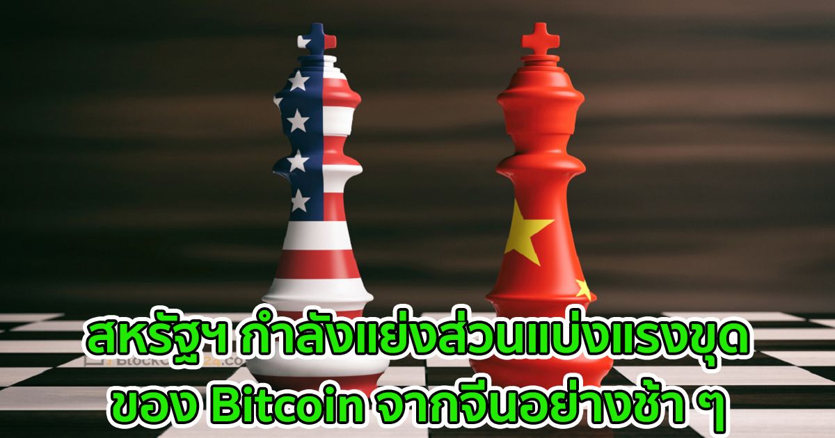 สหรัฐฯ กำลังแย่งส่วนแบ่งแรงขุดของ Bitcoin จากจีนอย่างช้า ๆ