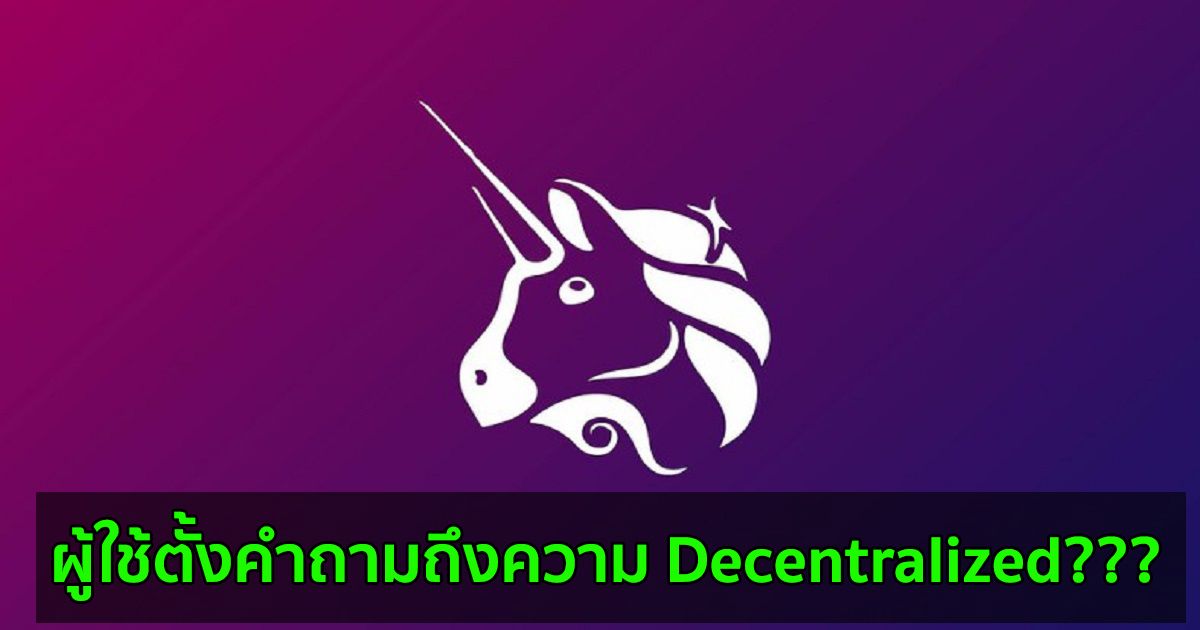 Uniswap Labs จำกัดการเข้าถึงโทเค็นบางตัวผ่านอินเทอร์เฟซอย่างกะทันหัน โดยอ้างถึง 'แนวทางกำกับดูแลที่กำลังพัฒนา'