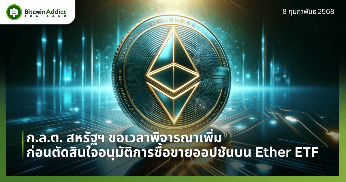 ก.ล.ต. สหรัฐฯ ขอเวลาพิจารณาเพิ่ม ก่อนตัดสินใจอนุมัติการซื้อขายออปชันบน Ether ETF