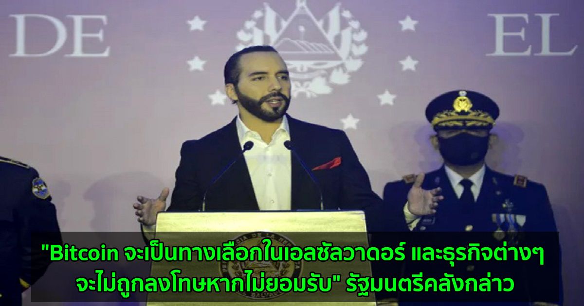 "Bitcoin จะเป็นทางเลือกในเอลซัลวาดอร์ และธุรกิจต่างๆ จะไม่ถูกลงโทษหากไม่ยอมรับ" รัฐมนตรีคลังกล่าว