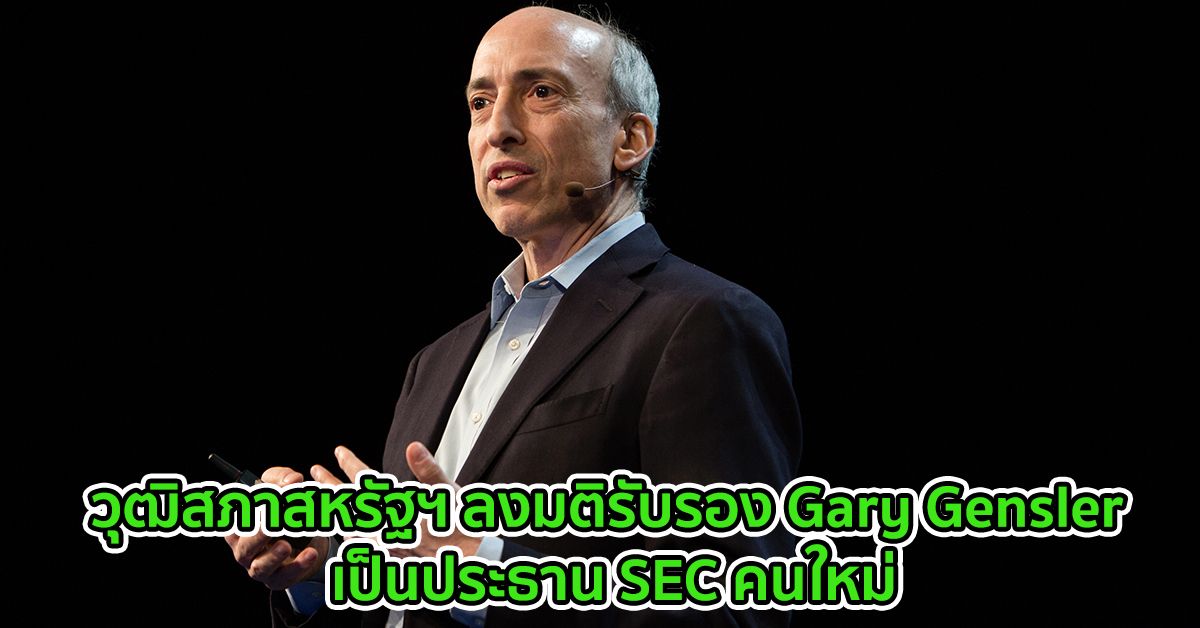 วุฒิสภาสหรัฐฯ ลงมติรับรอง Gary Gensler เป็นประธาน SEC คนใหม่