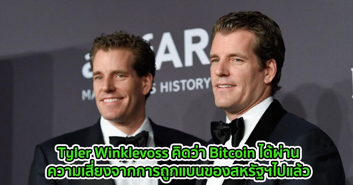 Tyler Winklevoss คิดว่า Bitcoin ได้ผ่านความเสี่ยงจากการถูกแบนของสหรัฐฯไปแล้ว