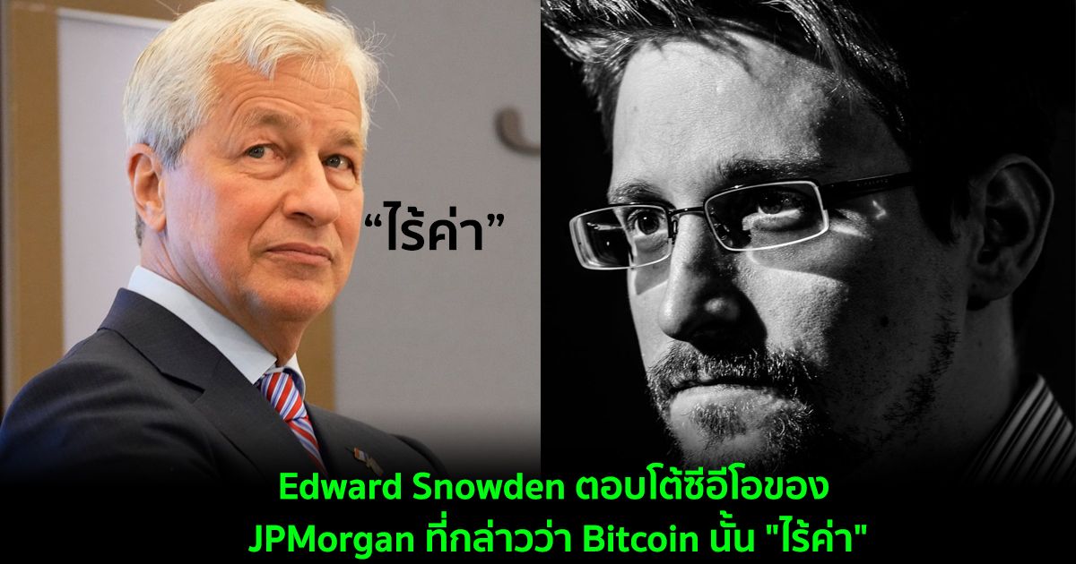 Edward Snowden ตอบโต้ซีอีโอของ JPMorgan ที่กล่าวว่า Bitcoin นั้น "ไร้ค่า"