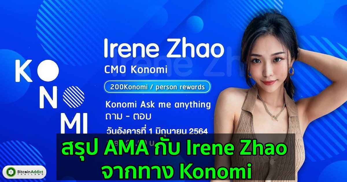 สรุป AMA กับ Irene Zhao จากทาง Konomi