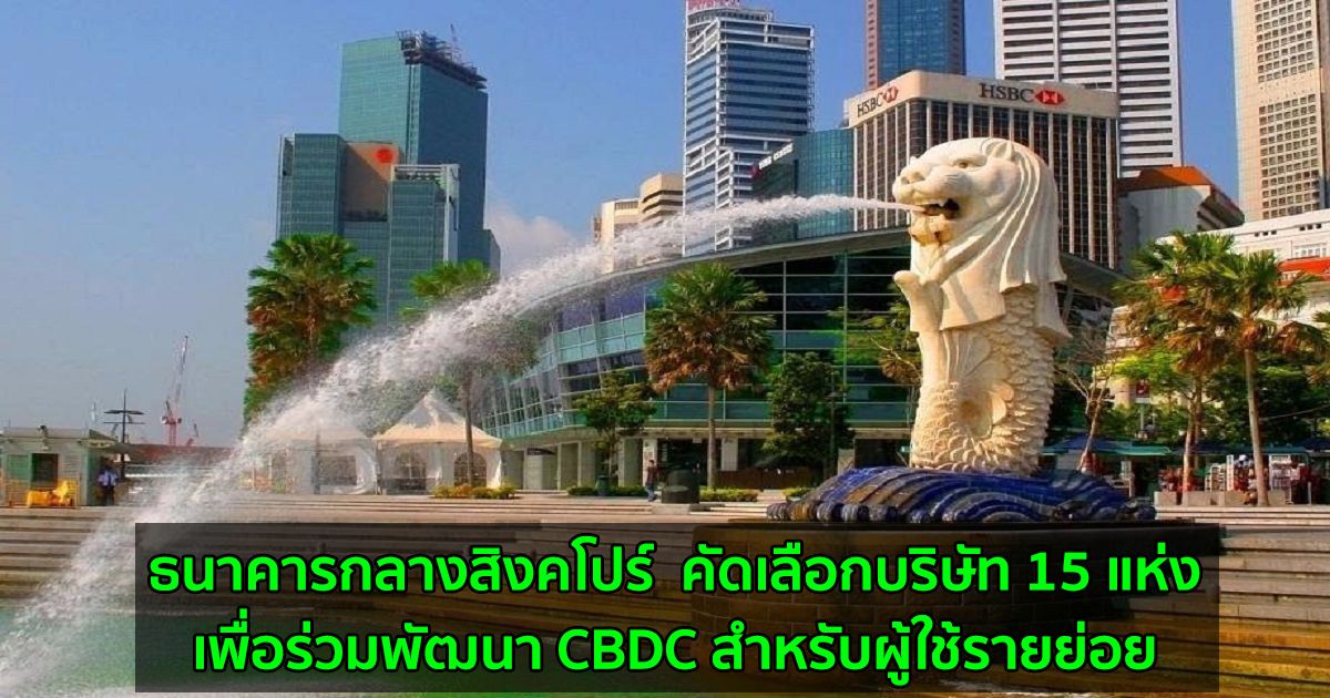 ธนาคารกลางสิงคโปร์  คัดเลือกบริษัท 15 แห่งเพื่อร่วมพัฒนา CBDC สำหรับผู้ใช้รายย่อย