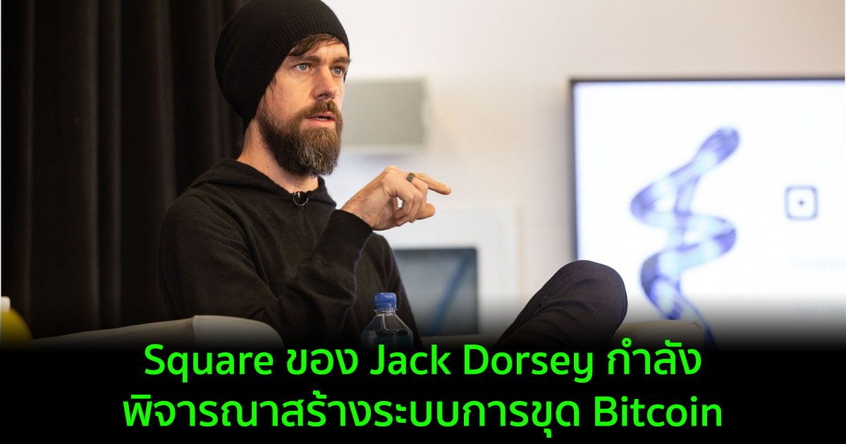 Square ของ Jack Dorsey กำลังพิจารณาสร้างระบบการขุด Bitcoin