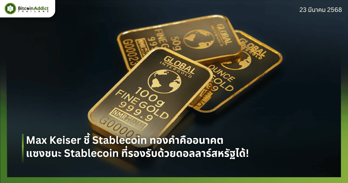 Max Keiser ชี้ Stablecoin ทองคำคืออนาคต แซงชนะ Stablecoin ที่รองรับด้วยดอลลาร์สหรัฐได้!
