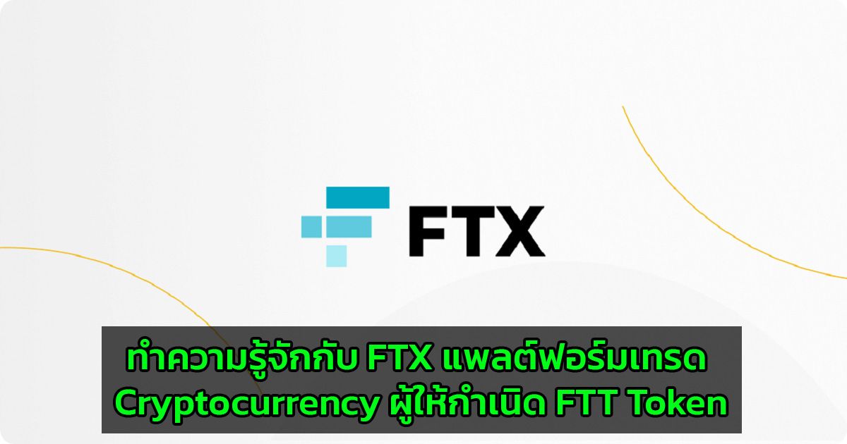 ทำความรู้จักกับ FTX แพลต์ฟอร์มเทรด Cryptocurrency ผู้ให้กำเนิด FTT Token