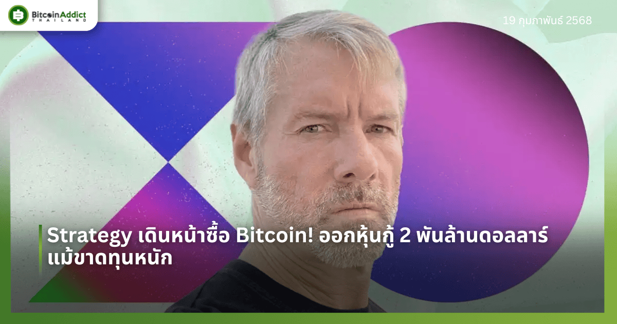 Strategy เดินหน้าซื้อ Bitcoin! ออกหุ้นกู้ 2 พันล้านดอลลาร์ แม้ขาดทุนหนัก