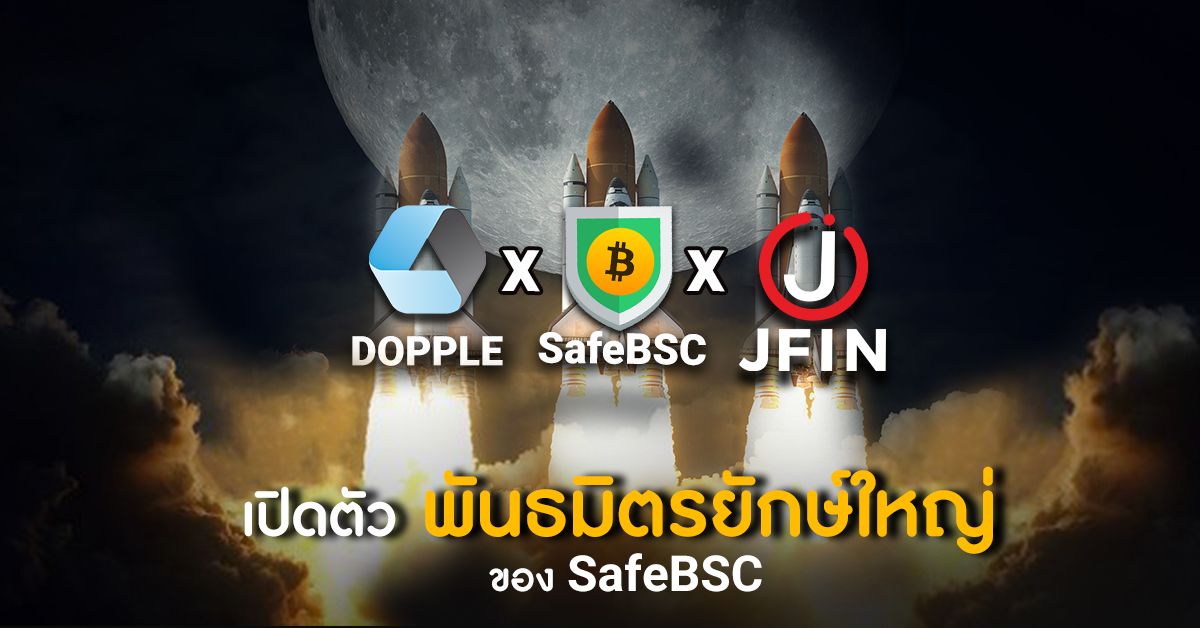 SafeBSC เปิดตัว 2 พาร์ทเนอร์ยักษ์ใหญ่  DOPPLE Finance & JFIN Coin