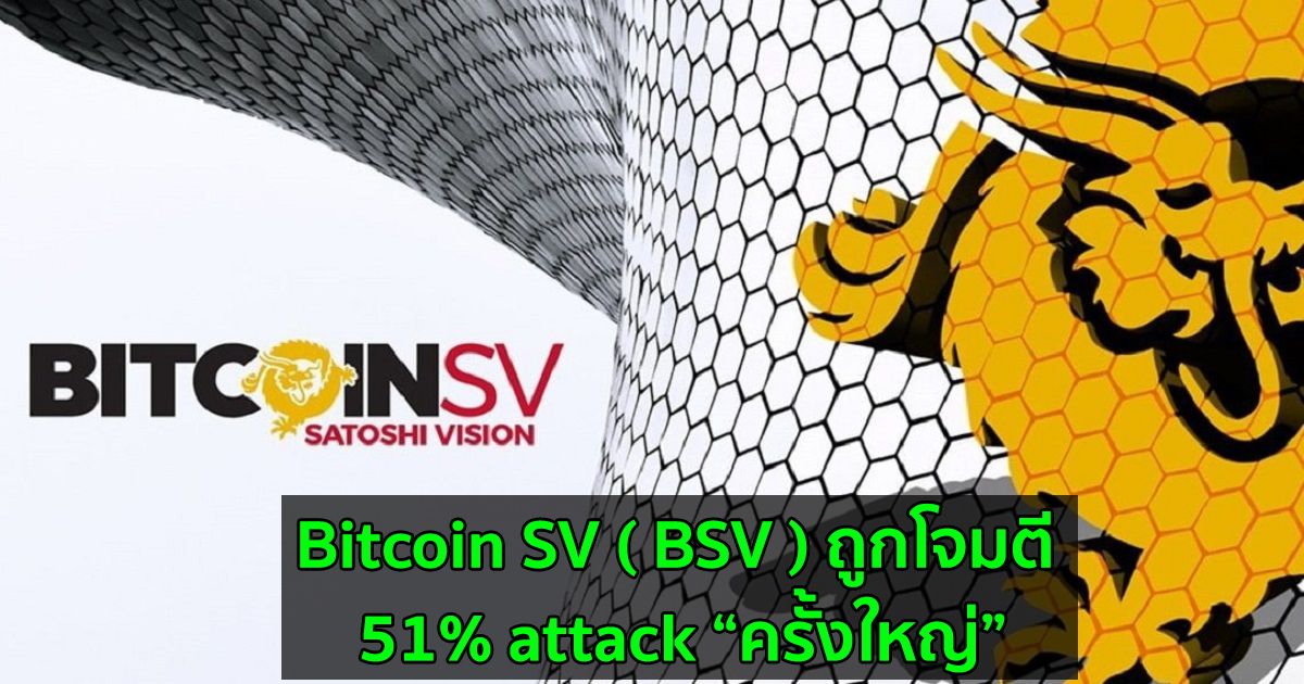 เครือข่าย Bitcoin SV ( BSV ) ถูกโจมตี 51% attack “ครั้งใหญ่”