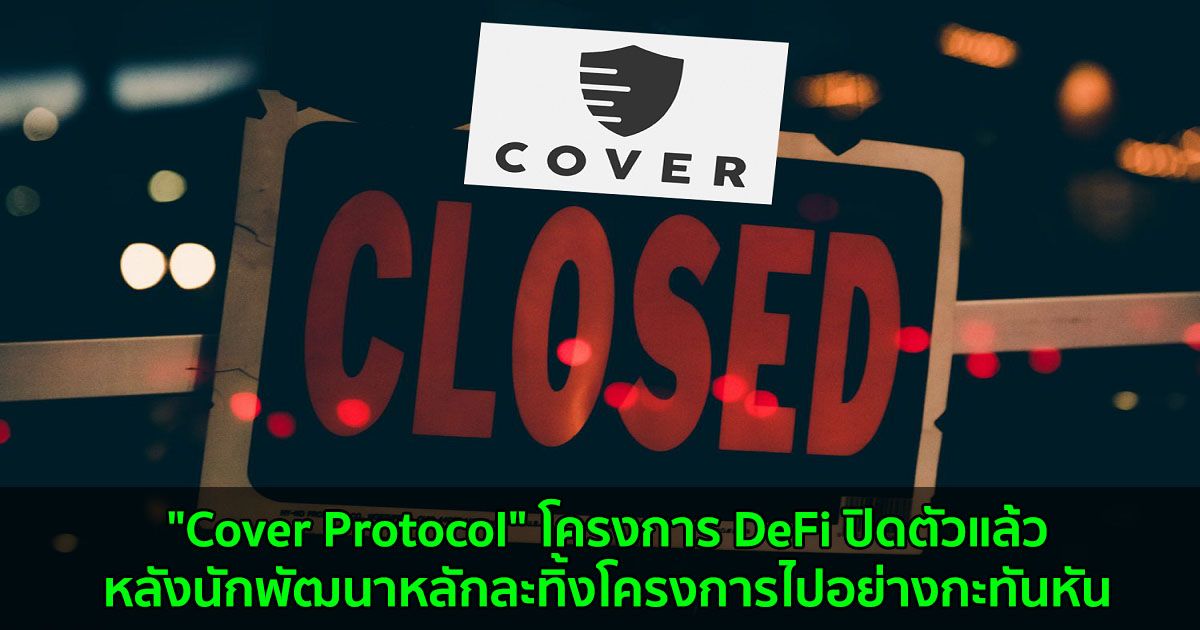 "Cover Protocol" โครงการ DeFi ปิดตัวแล้วหลังนักพัฒนาหลักละทิ้งโครงการไปอย่างกะทันหัน