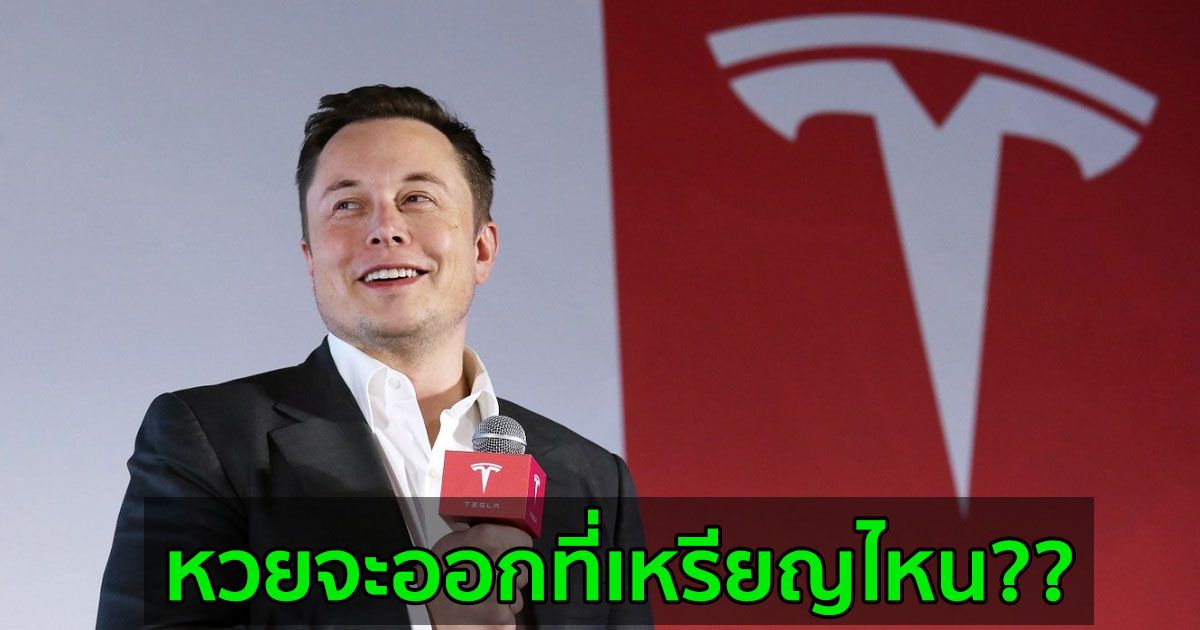 หวยจะออกที่เหรียญไหน??  เหรียญคริปโตใดที่ Tesla จะรับและไม่กระทบกับสิ่งแวดล้อมแทน Bitcoin