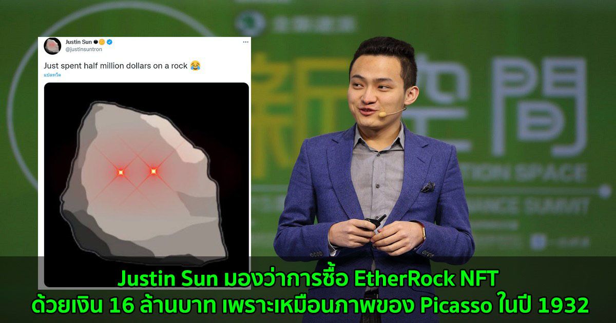 Justin Sun มองว่าการซื้อ EtherRock NFT ด้วยเงิน 16 ล้านบาท เพราะเหมือนภาพของ Picasso ในปี 1932