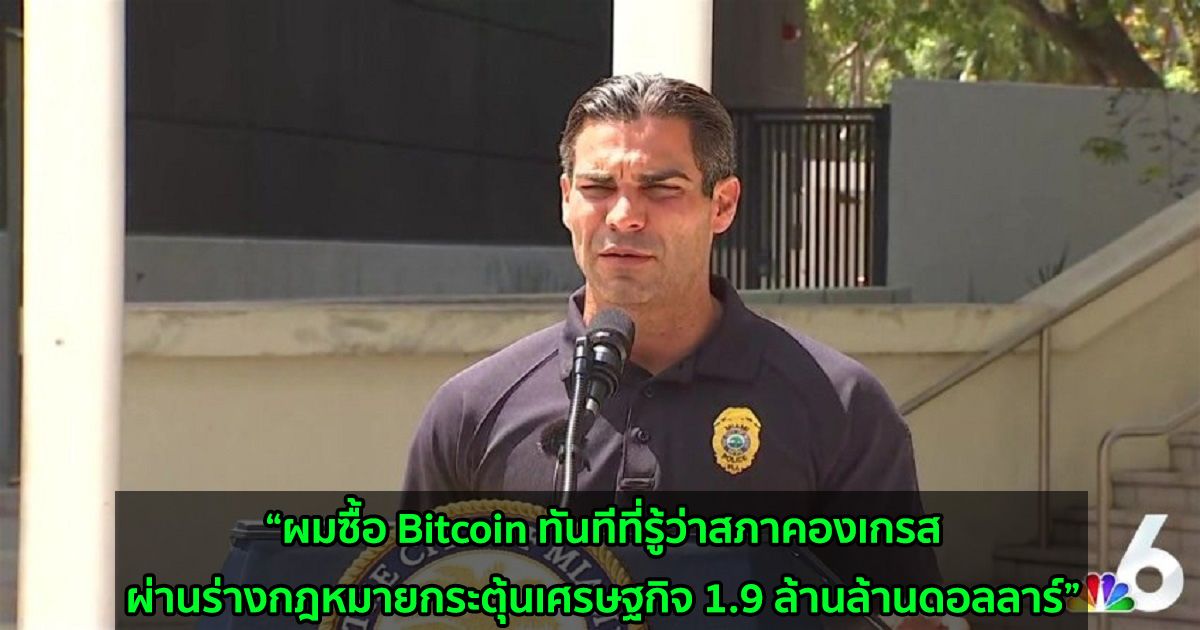 นายกเทศมนตรีเมืองไมอามี เปิดเผยว่าเขาเป็นเจ้าของทั้ง Bitcoin และ ETH