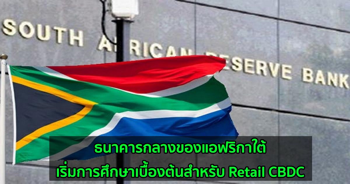 ธนาคารกลางของแอฟริกาใต้เริ่มการศึกษาเบื้องต้นสำหรับ Retail CBDC