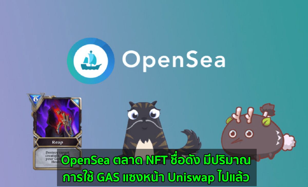 OpenSea ตลาด NFT ชื่อดัง มีปริมาณการใช้ GAS แซงหน้า Uniswap ไปแล้ว