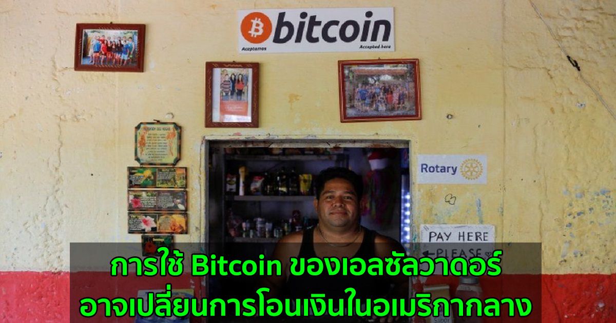 การใช้ Bitcoin ของเอลซัลวาดอร์  อาจเปลี่ยนการโอนเงินในอเมริกากลาง