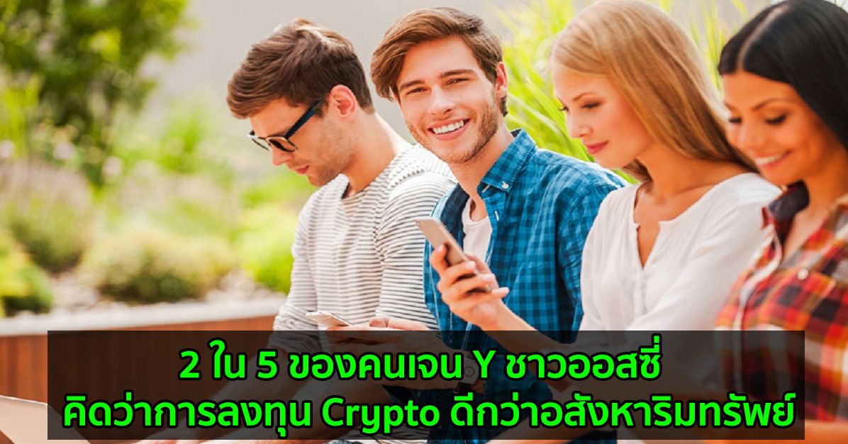2 ใน 5 ของคนเจน Y ชาวออสซี่  คิดว่าการลงทุน Crypto ดีกว่าอสังหาริมทรัพย์