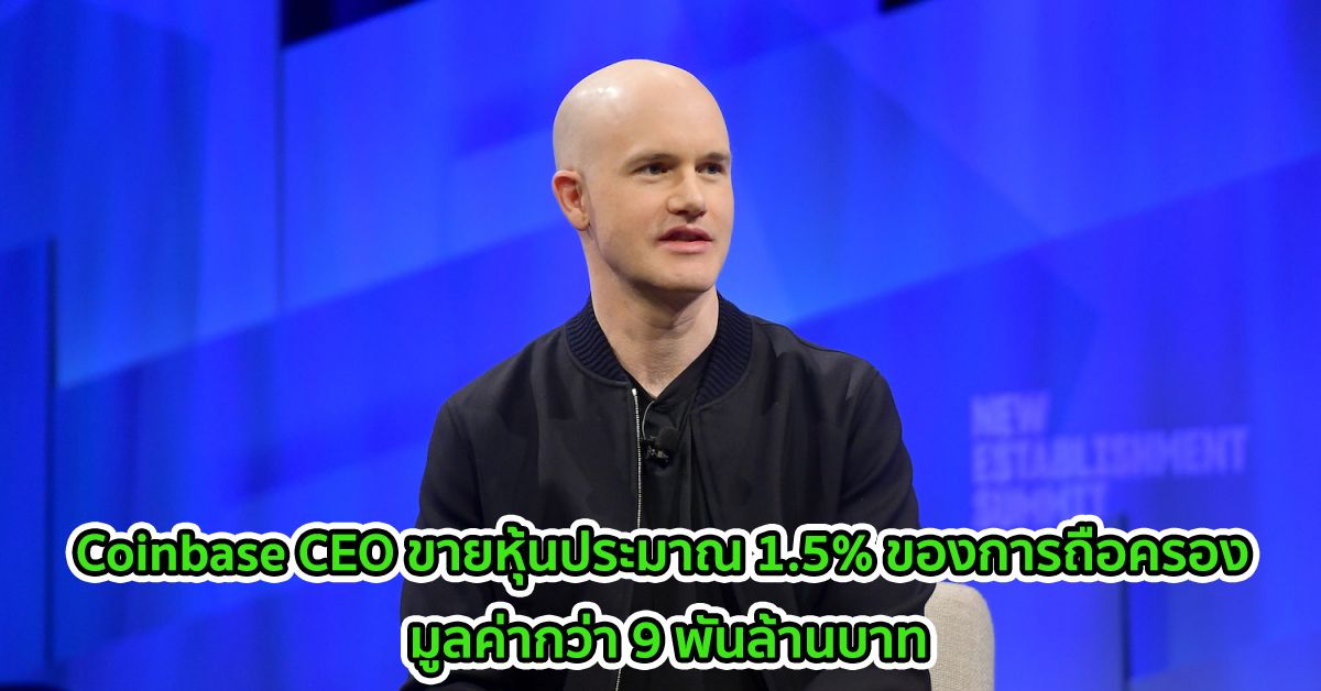 Coinbase CEO ขายหุ้นประมาณ 1.5% ของการถือครอง มูลค่ากว่า 9 พันล้านบาท ในช่วงวันแรกของการซื้อขาย