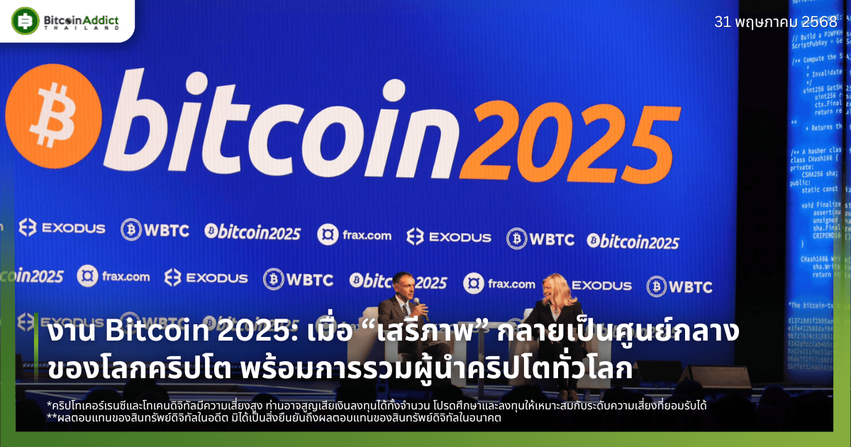 งาน Bitcoin 2025: เมื่อ “เสรีภาพ” กลายเป็นศูนย์กลางของโลกคริปโต พร้อมการรวมผู้นำคริปโตทั่วโลก 
