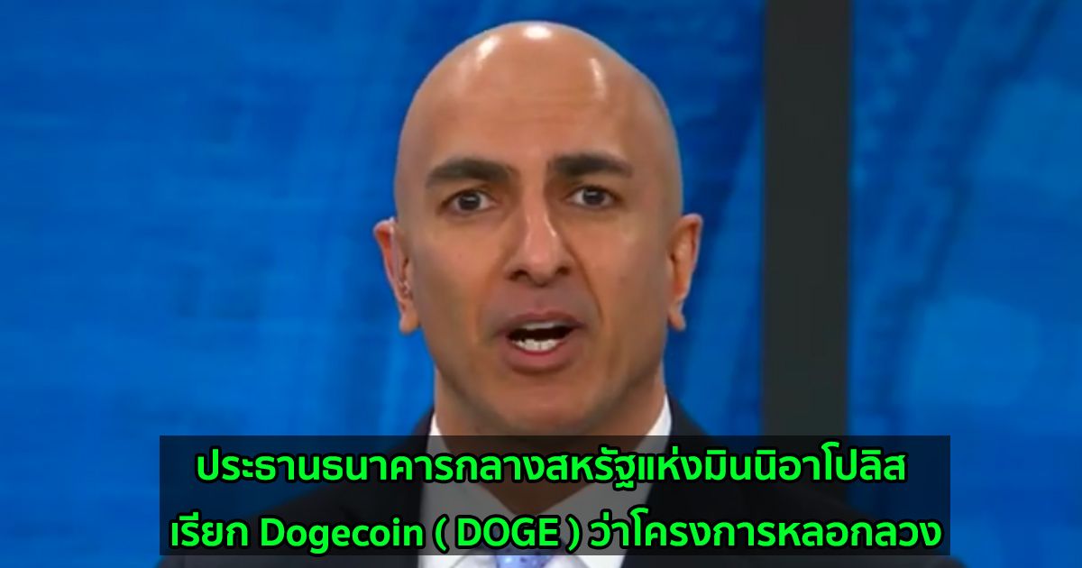 ประธานธนาคารกลางสหรัฐแห่งมินนิอาโปลิส เรียก Dogecoin ( DOGE ) ว่าโครงการหลอกลวง
