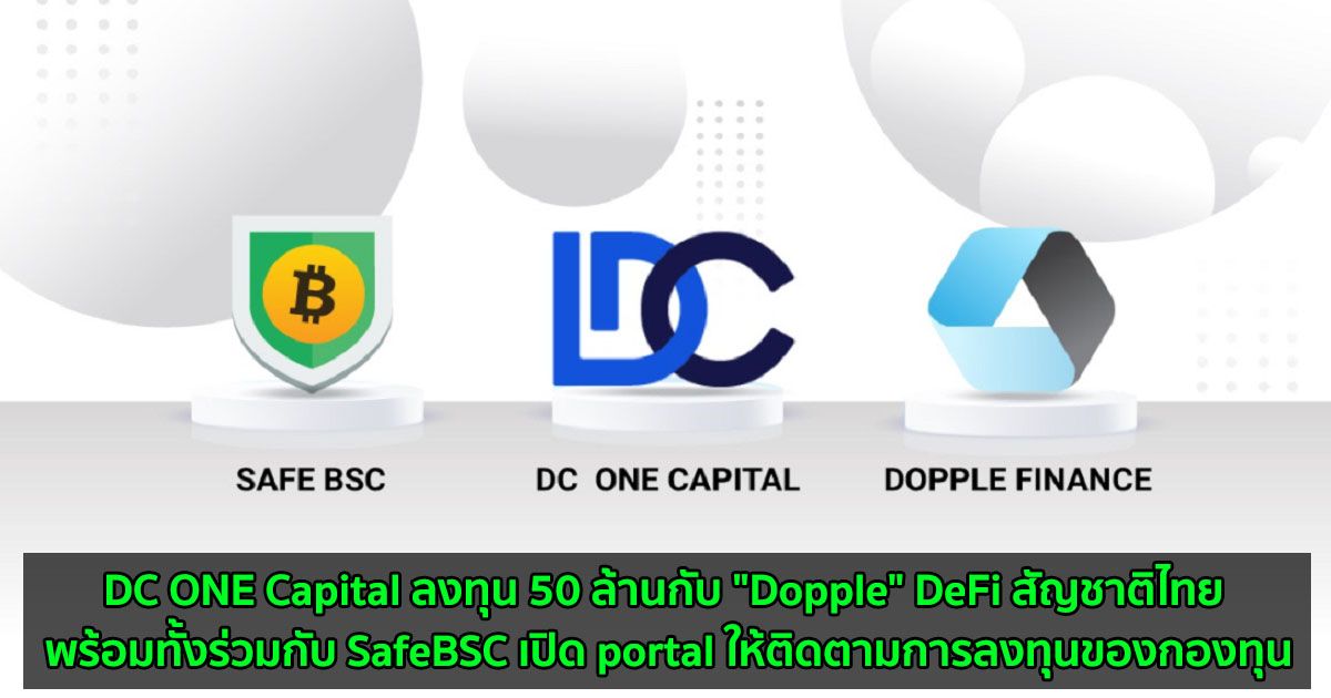 DC ONE Capital ลงทุน 50 ล้านกับ "Dopple" DeFi สัญชาติไทย พร้อมทั้งร่วมกับ SafeBSC เปิด portal ให้ติดตามการลงทุนของกองทุน