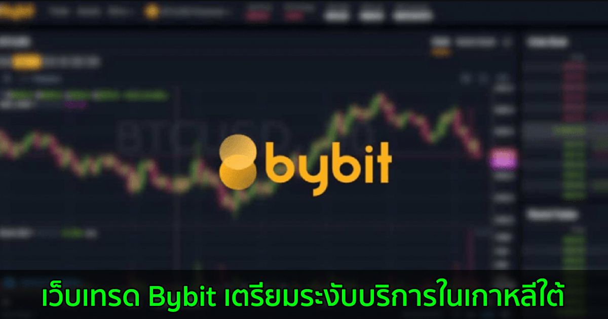 เว็บเทรด Bybit เตรียมระงับบริการในเกาหลีใต้