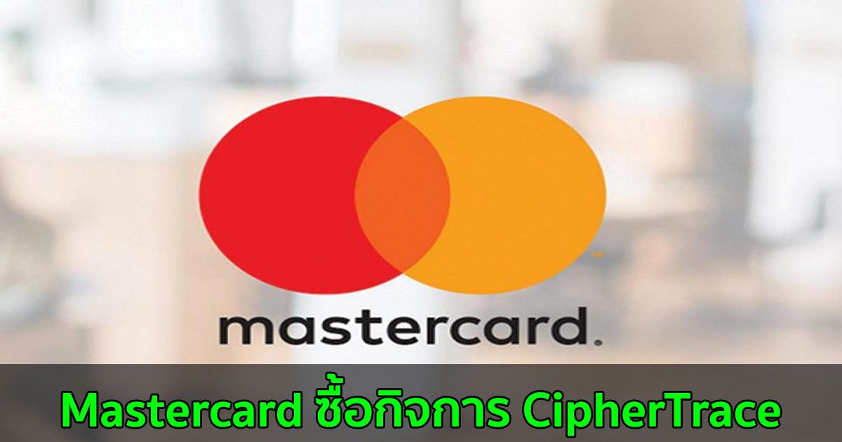 Mastercard ซื้อกิจการ CipherTrace เพื่อเพิ่มความปลอดภัยทางไซเบอร์สำหรับโซลูชั่นสินทรัพย์ดิจิทัลของตน