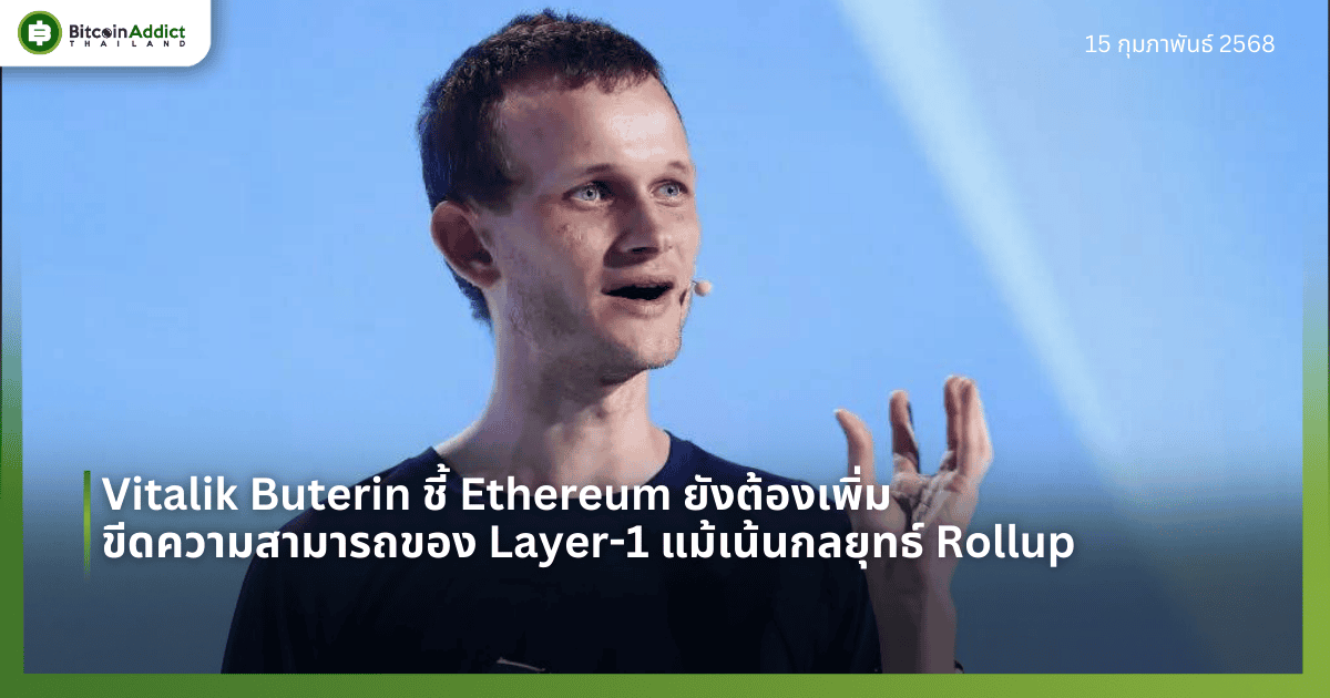 Vitalik Buterin ชี้ Ethereum ยังต้องเพิ่มขีดความสามารถของ Layer-1 แม้เน้นกลยุทธ์ Rollup