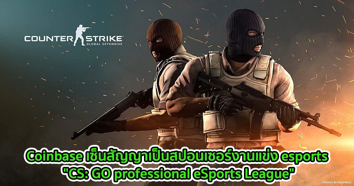 Coinbase เซ็นสัญญาเป็นสปอนเซอร์กับงานแข่ง esports อย่าง "CS: GO professional eSports League"