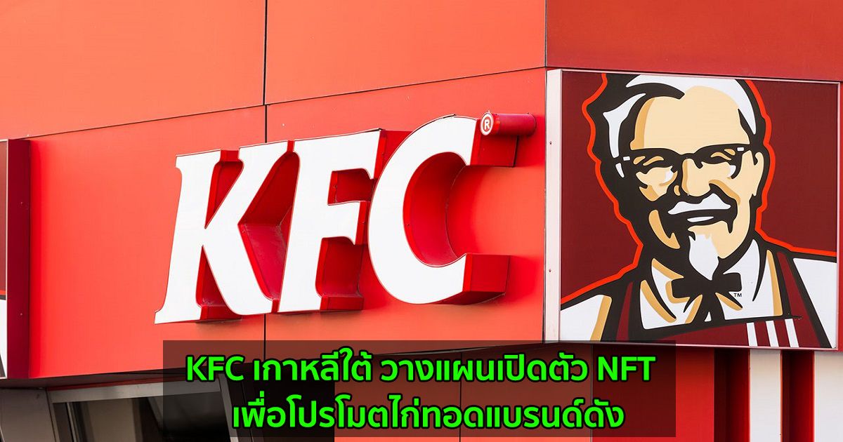 KFC เกาหลีใต้ วางแผนเปิดตัว NFT  เพื่อโปรโมตไก่ทอดแบรนด์ดัง
