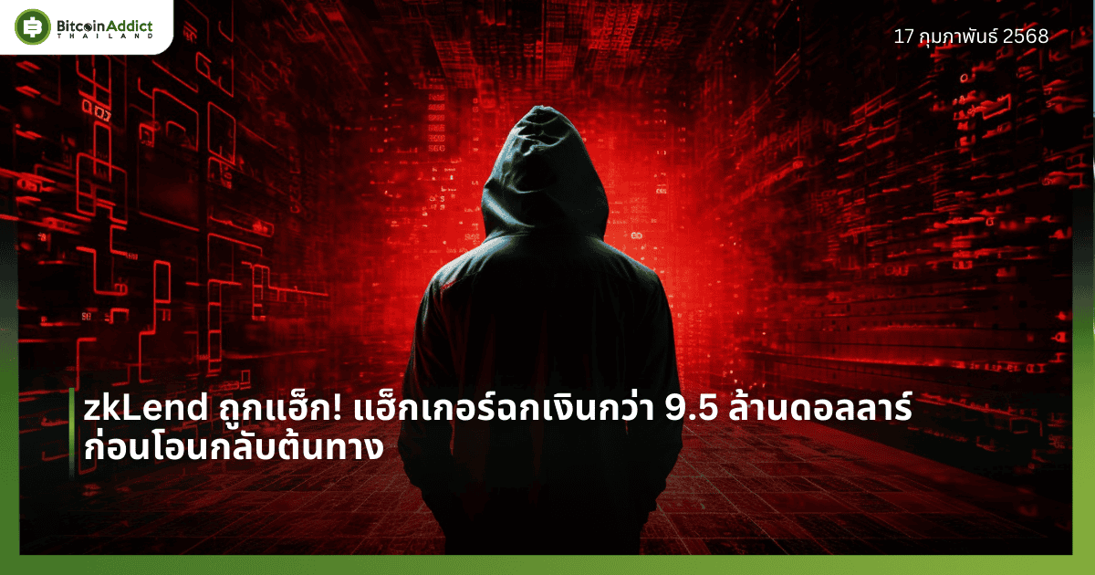 zkLend ถูกแฮ็ก! แฮ็กเกอร์ฉกเงินกว่า 9.5 ล้านดอลลาร์ ก่อนโอนกลับต้นทาง